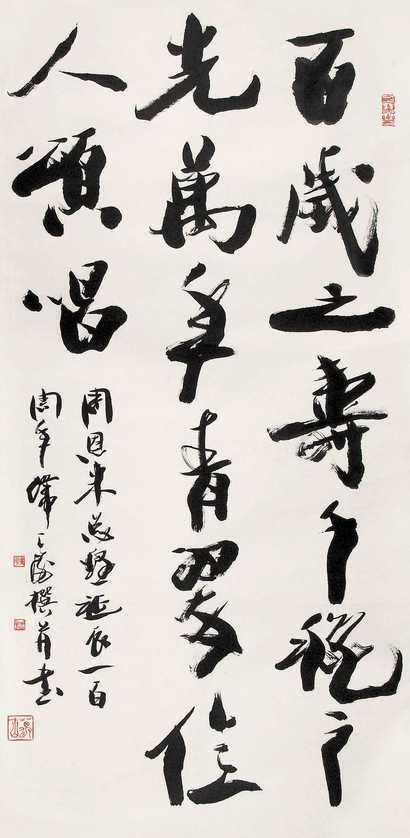 韩天衡 1997年作 书法 立轴